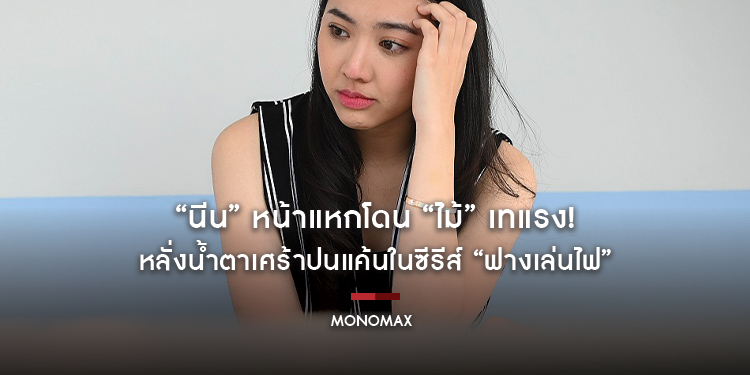 “นีน” หน้าแหกโดน “ไม้” เทแรง! หลั่งน้ำตาเศร้าปนแค้นในซีรีส์ “ฟางเล่นไฟ”